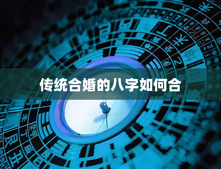 传统合婚的八字如何合