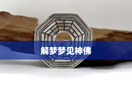 解梦梦见神佛