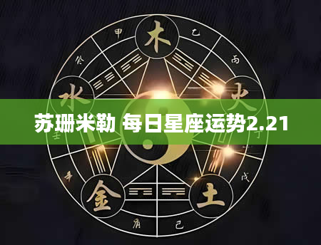 苏珊米勒 每日星座运势2.21
