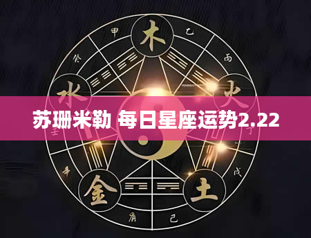 苏珊米勒 每日星座运势2.22