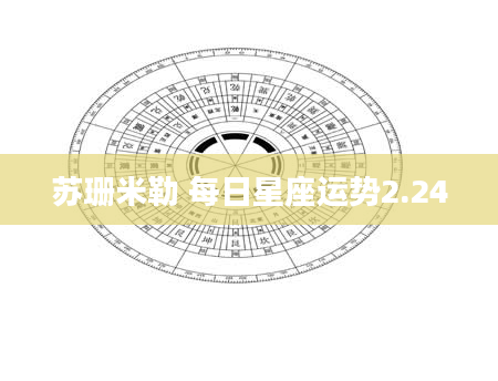 苏珊米勒 每日星座运势2.24