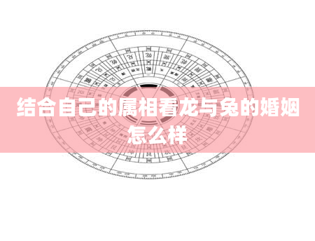 结合自己的属相看龙与兔的婚姻怎么样