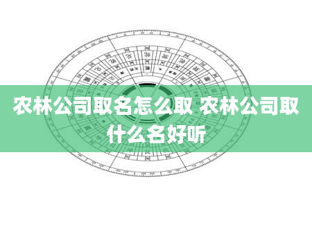 农林公司取名怎么取 农林公司取什么名好听