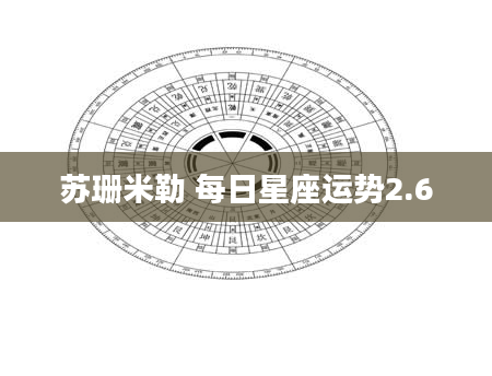 苏珊米勒 每日星座运势2.6