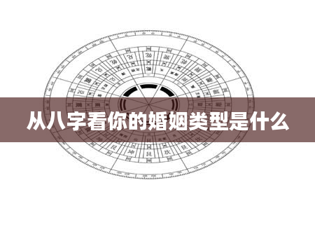 从八字看你的婚姻类型是什么