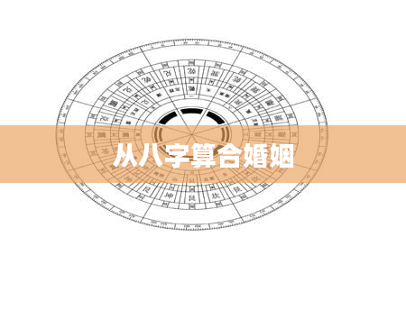 从八字算合婚姻