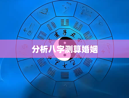 分析八字测算婚姻