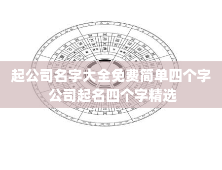 起公司名字大全免费简单四个字 公司起名四个字精选