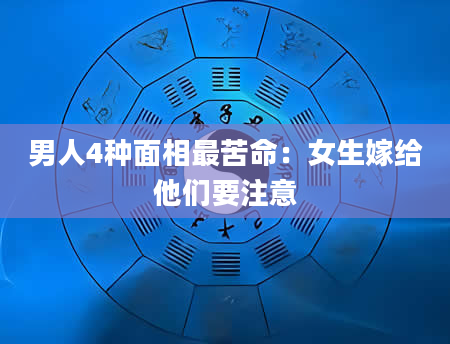 男人4种面相最苦命:女生嫁给他们要注意