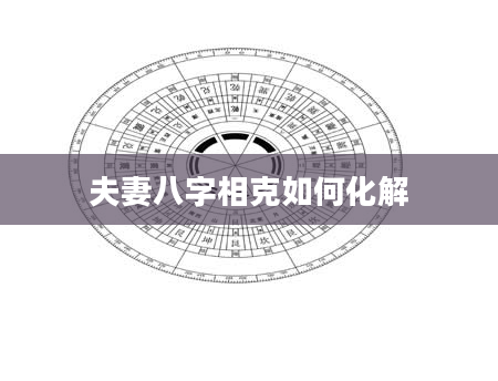 夫妻八字相克如何化解