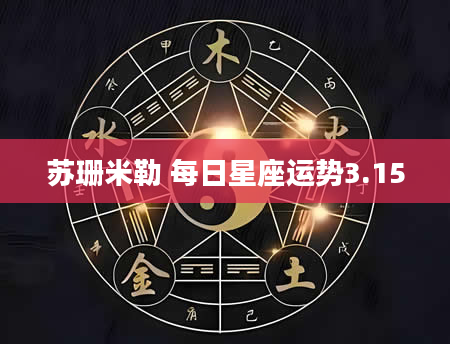 苏珊米勒 每日星座运势3.15