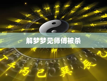 解梦梦见师傅被杀