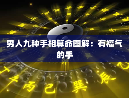 男人九种手相算命图解:有福气的手