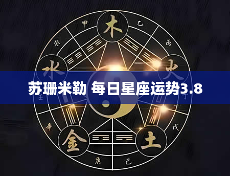 苏珊米勒 每日星座运势3.8