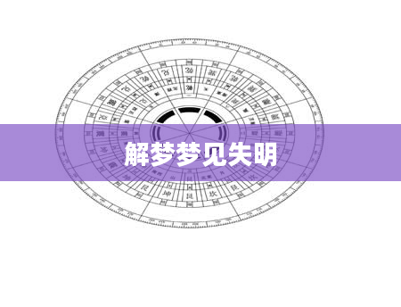 解梦梦见失明