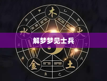 解梦梦见士兵