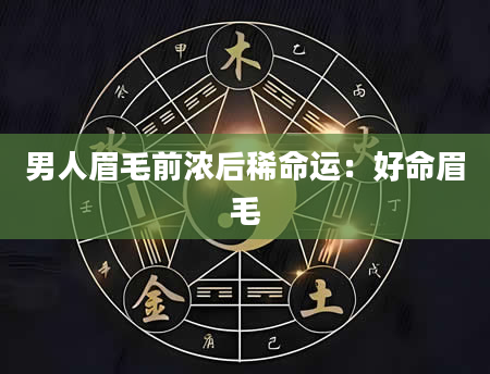 男人眉毛前浓后稀命运:好命眉毛
