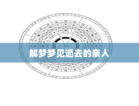 解梦梦见逝去的亲人