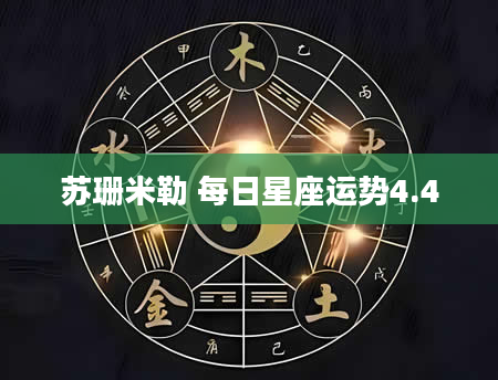 苏珊米勒 每日星座运势4.4