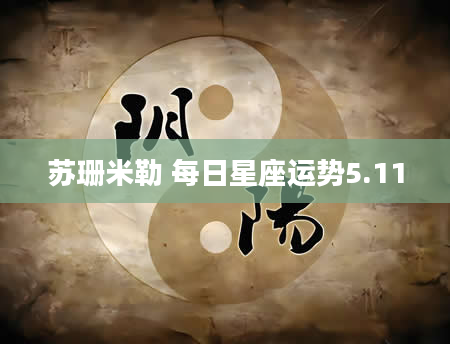 苏珊米勒 每日星座运势5.11