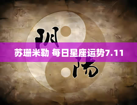 苏珊米勒 每日星座运势7.11