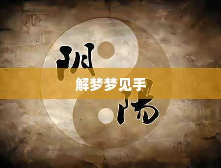 解梦梦见手