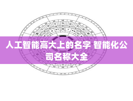 人工智能高大上的名字 智能化公司名称大全