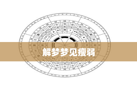 解梦梦见瘦弱