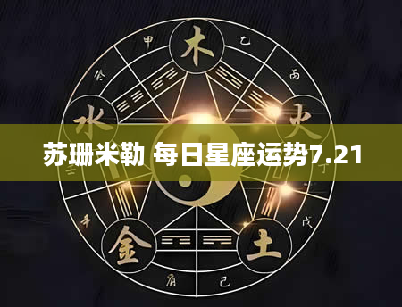 苏珊米勒 每日星座运势7.21