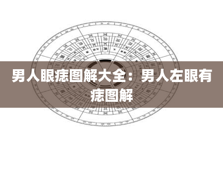 男人眼痣图解大全:男人左眼有痣图解
