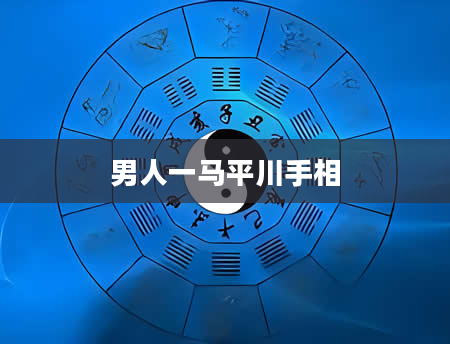 男人一马平川手相