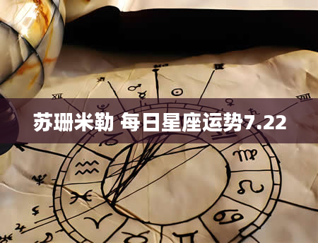 苏珊米勒 每日星座运势7.22