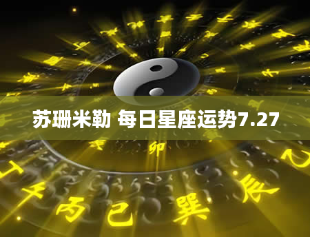 苏珊米勒 每日星座运势7.27