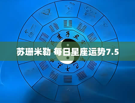 苏珊米勒 每日星座运势7.5