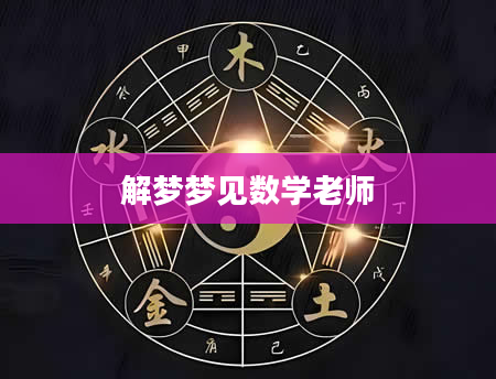 解梦梦见数学老师