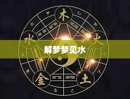 解梦梦见水