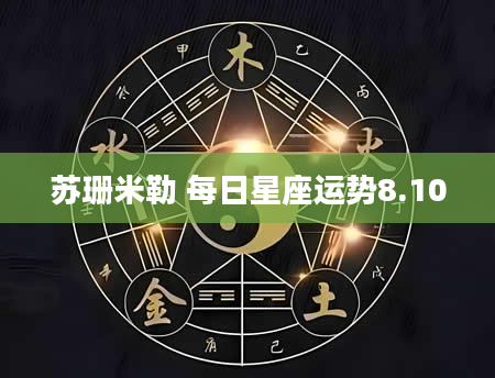 苏珊米勒 每日星座运势8.10