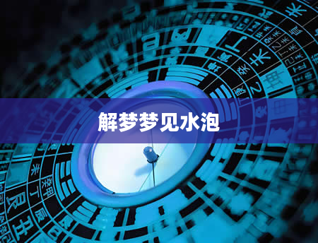 解梦梦见水泡