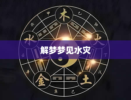 解梦梦见水灾
