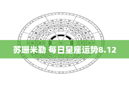 苏珊米勒 每日星座运势8.12