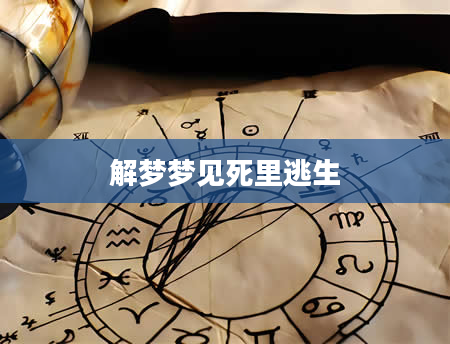 解梦梦见死里逃生