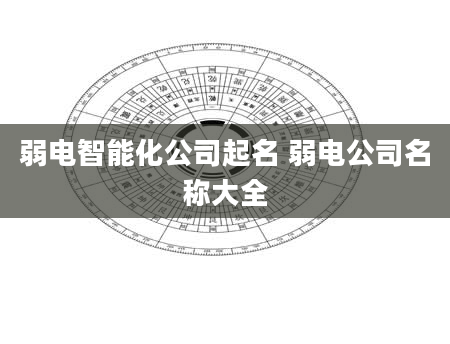 弱电智能化公司起名 弱电公司名称大全