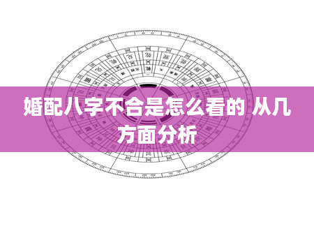 婚配八字不合是怎么看的 从几方面分析