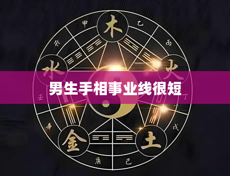 男生手相事业线很短