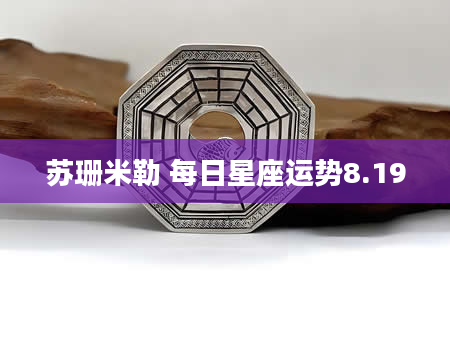 苏珊米勒 每日星座运势8.19