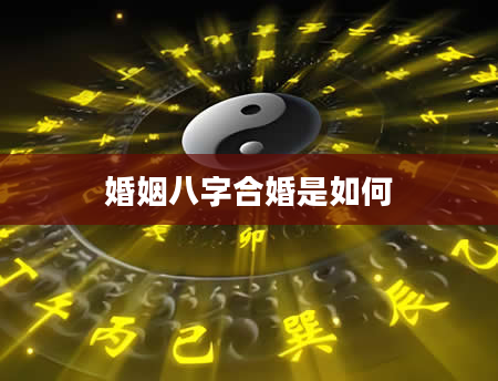 婚姻八字合婚是如何