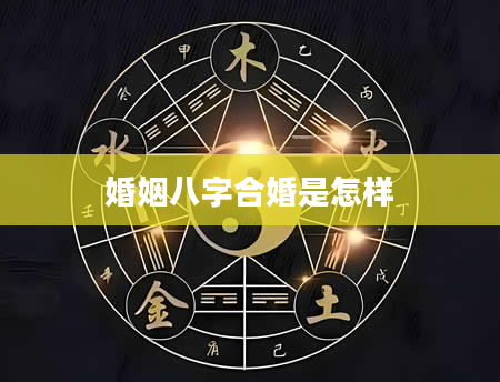 婚姻八字合婚是怎样