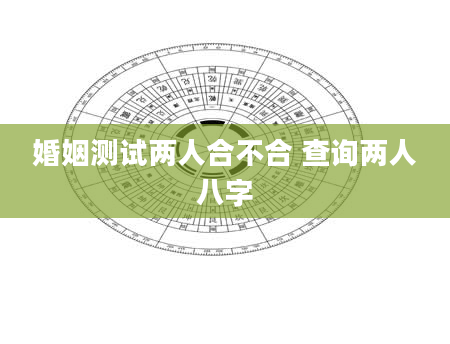 婚姻测试两人合不合 查询两人八字