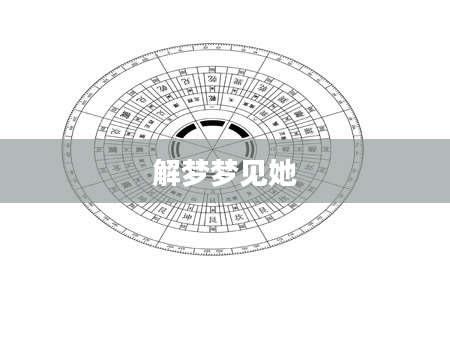 解梦梦见她
