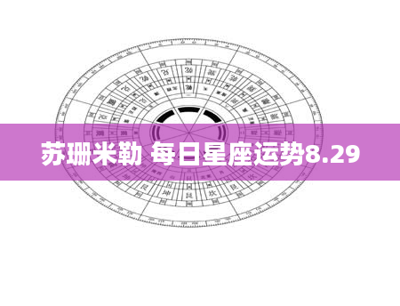 苏珊米勒 每日星座运势8.29